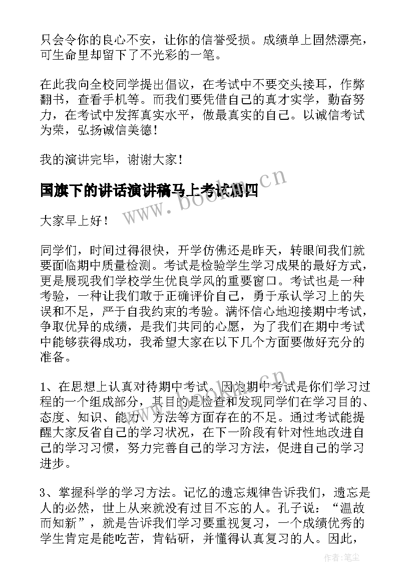 国旗下的讲话演讲稿马上考试(汇总9篇)