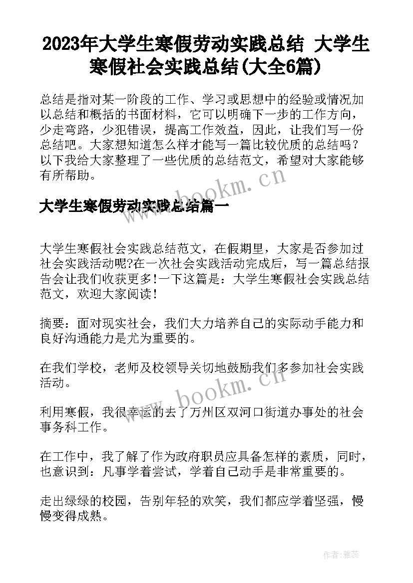 2023年大学生寒假劳动实践总结 大学生寒假社会实践总结(大全6篇)