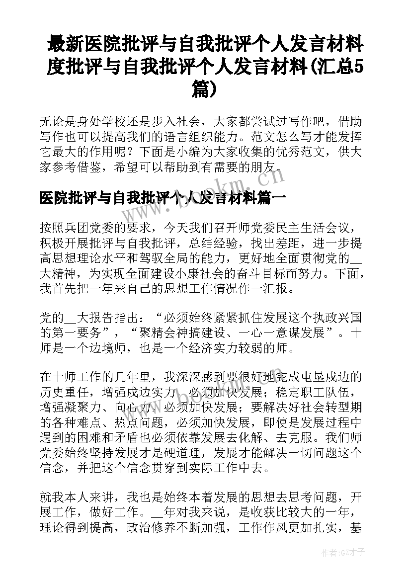 最新医院批评与自我批评个人发言材料 度批评与自我批评个人发言材料(汇总5篇)