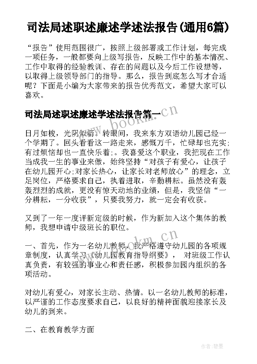 司法局述职述廉述学述法报告(通用6篇)