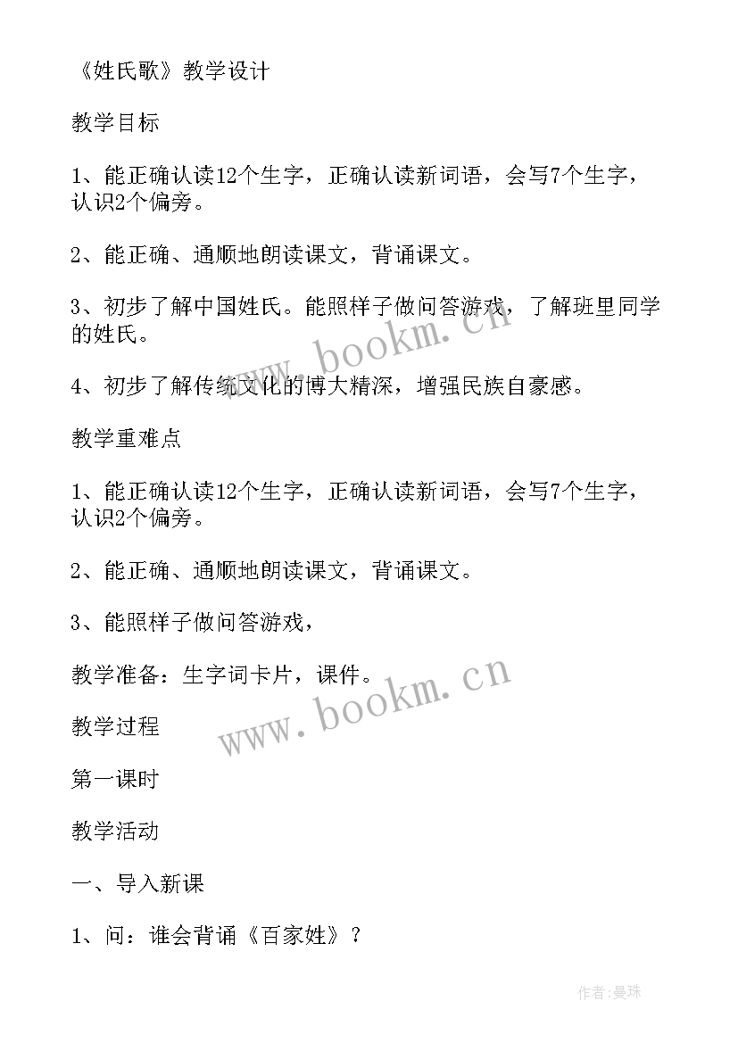 2023年姓氏歌教案 一年级语文姓氏歌教案(大全5篇)