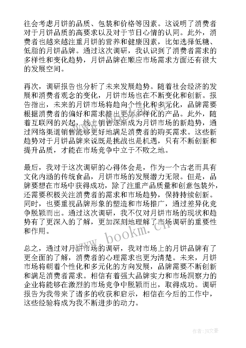 毕设调研报告 月饼调研报告心得体会(大全5篇)