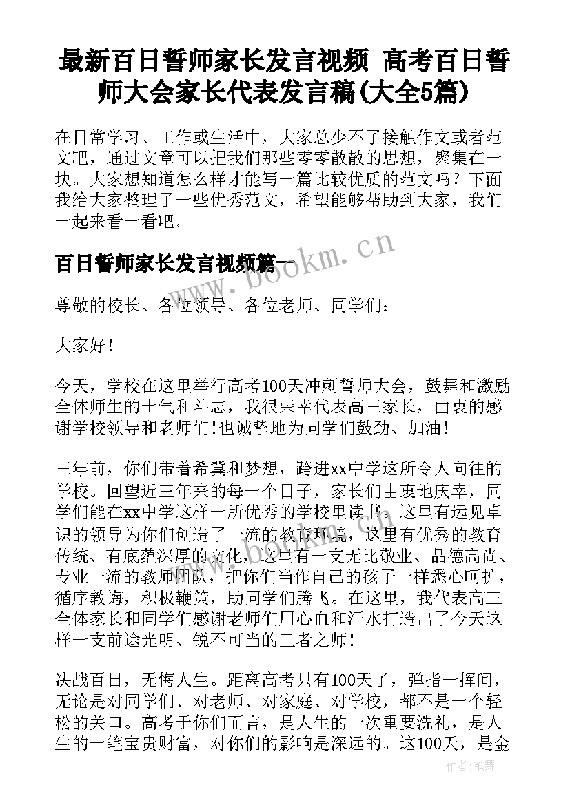 最新百日誓师家长发言视频 高考百日誓师大会家长代表发言稿(大全5篇)