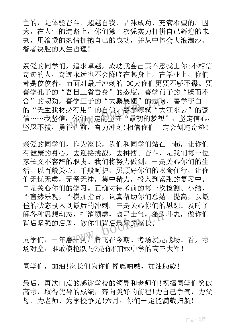 最新百日誓师家长发言视频 高考百日誓师大会家长代表发言稿(大全5篇)