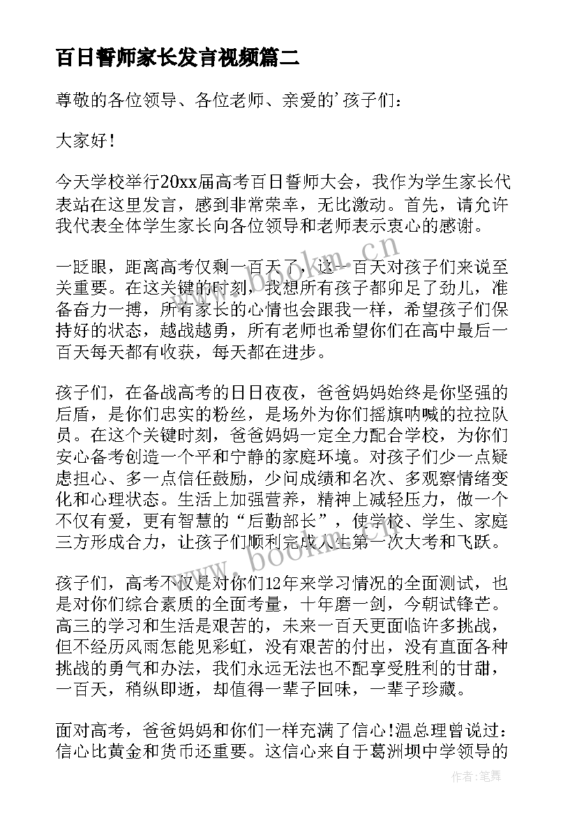 最新百日誓师家长发言视频 高考百日誓师大会家长代表发言稿(大全5篇)