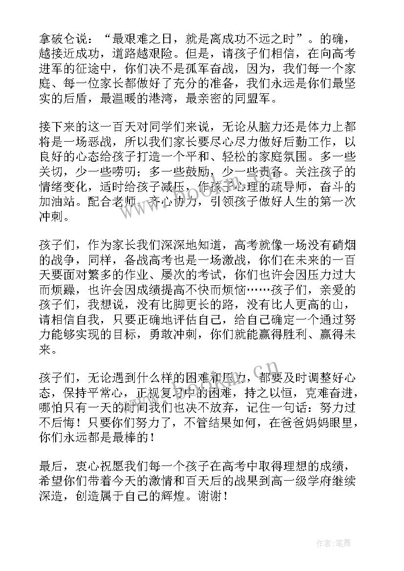 最新百日誓师家长发言视频 高考百日誓师大会家长代表发言稿(大全5篇)