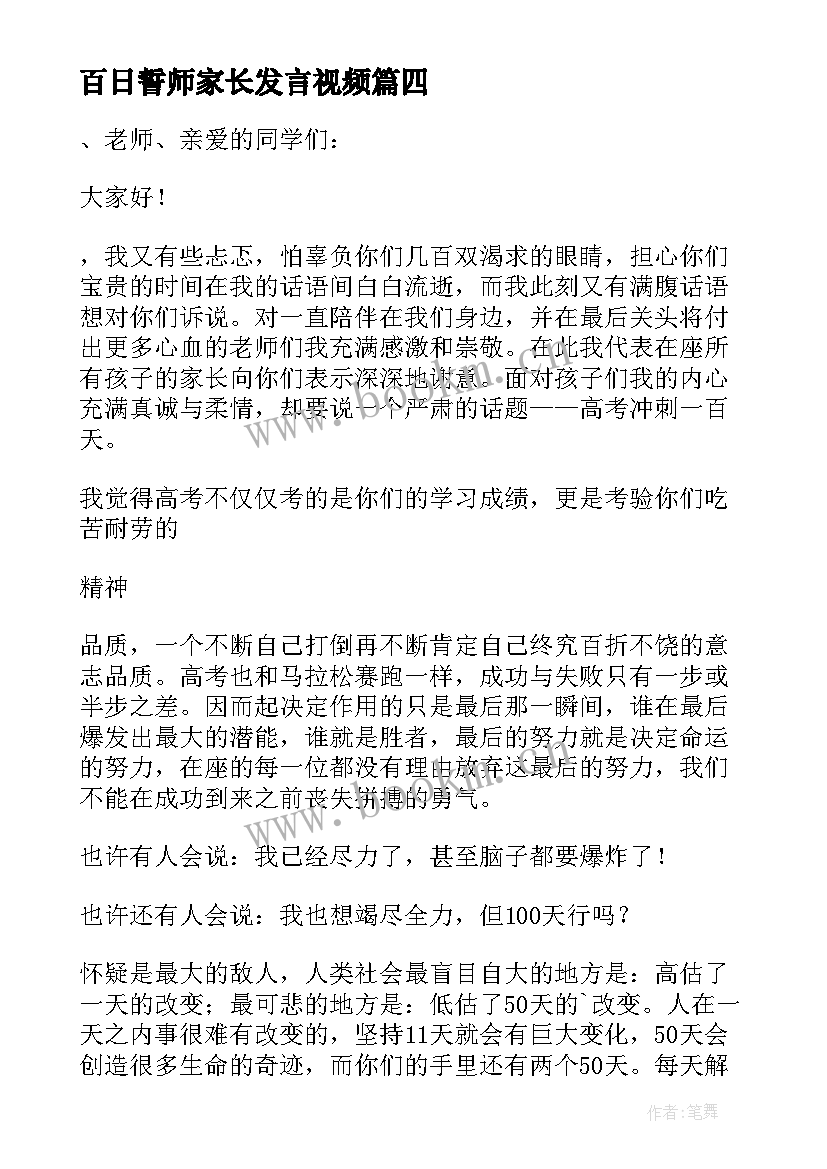 最新百日誓师家长发言视频 高考百日誓师大会家长代表发言稿(大全5篇)