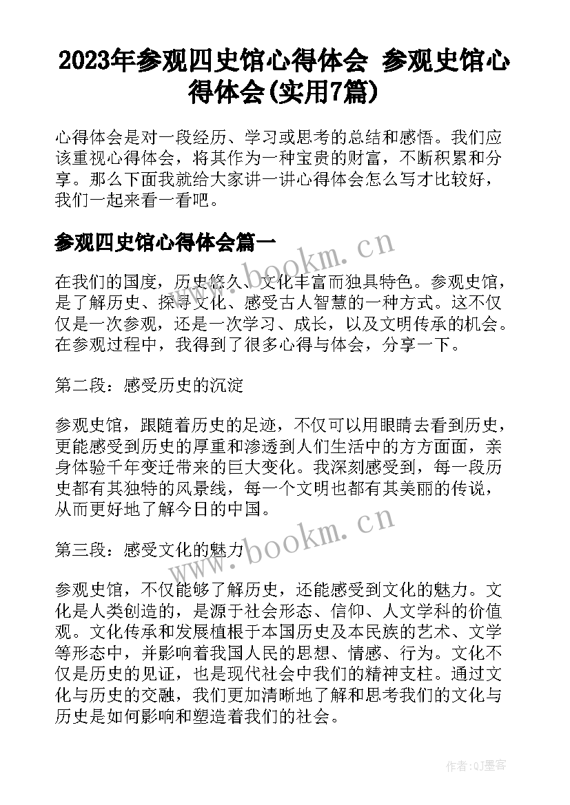 2023年参观四史馆心得体会 参观史馆心得体会(实用7篇)