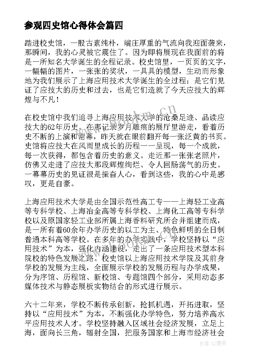 2023年参观四史馆心得体会 参观史馆心得体会(实用7篇)