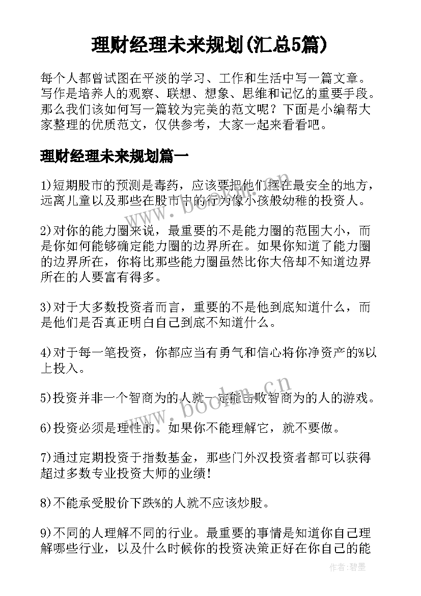 理财经理未来规划(汇总5篇)