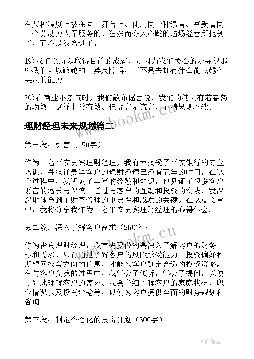 理财经理未来规划(汇总5篇)