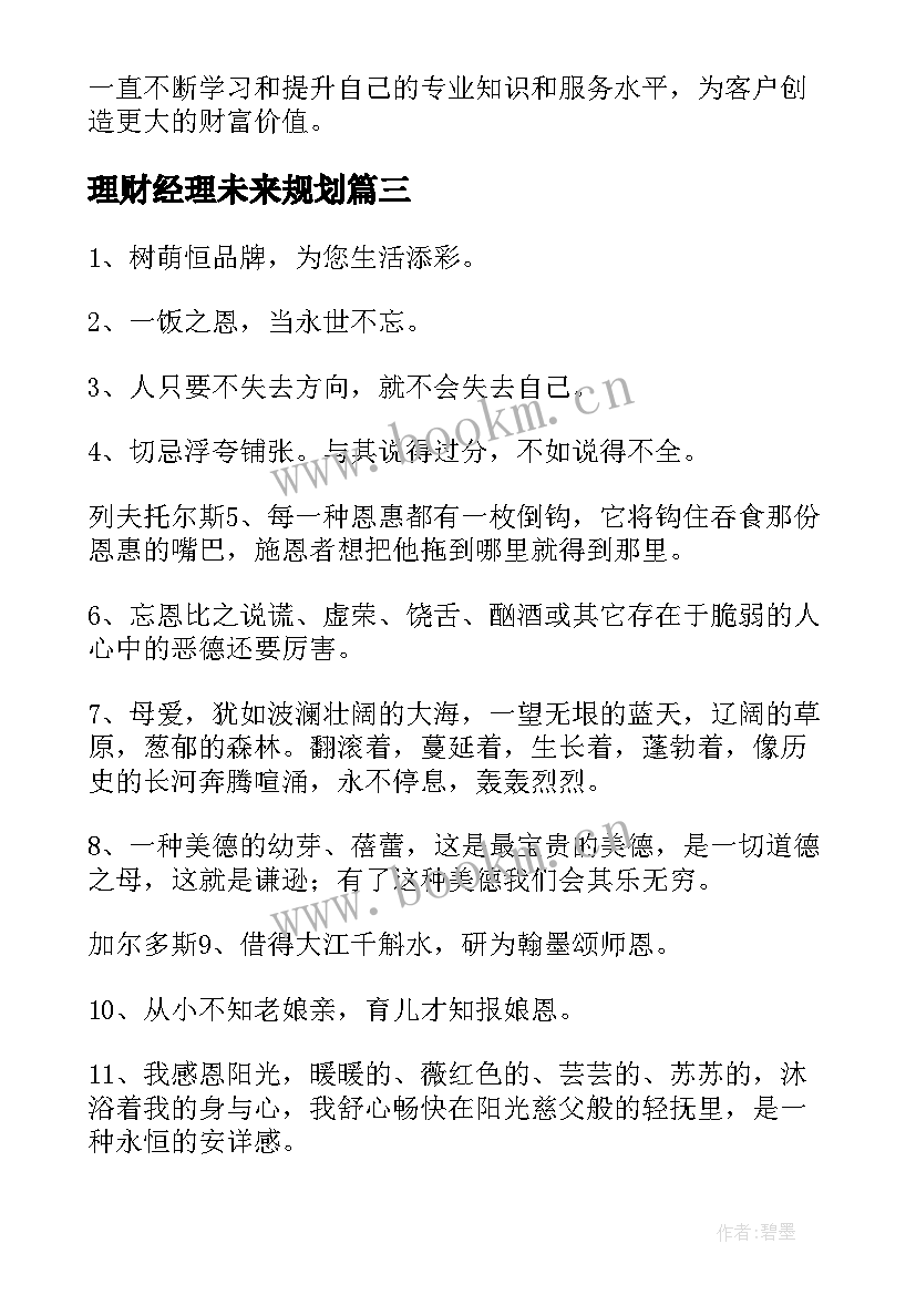 理财经理未来规划(汇总5篇)