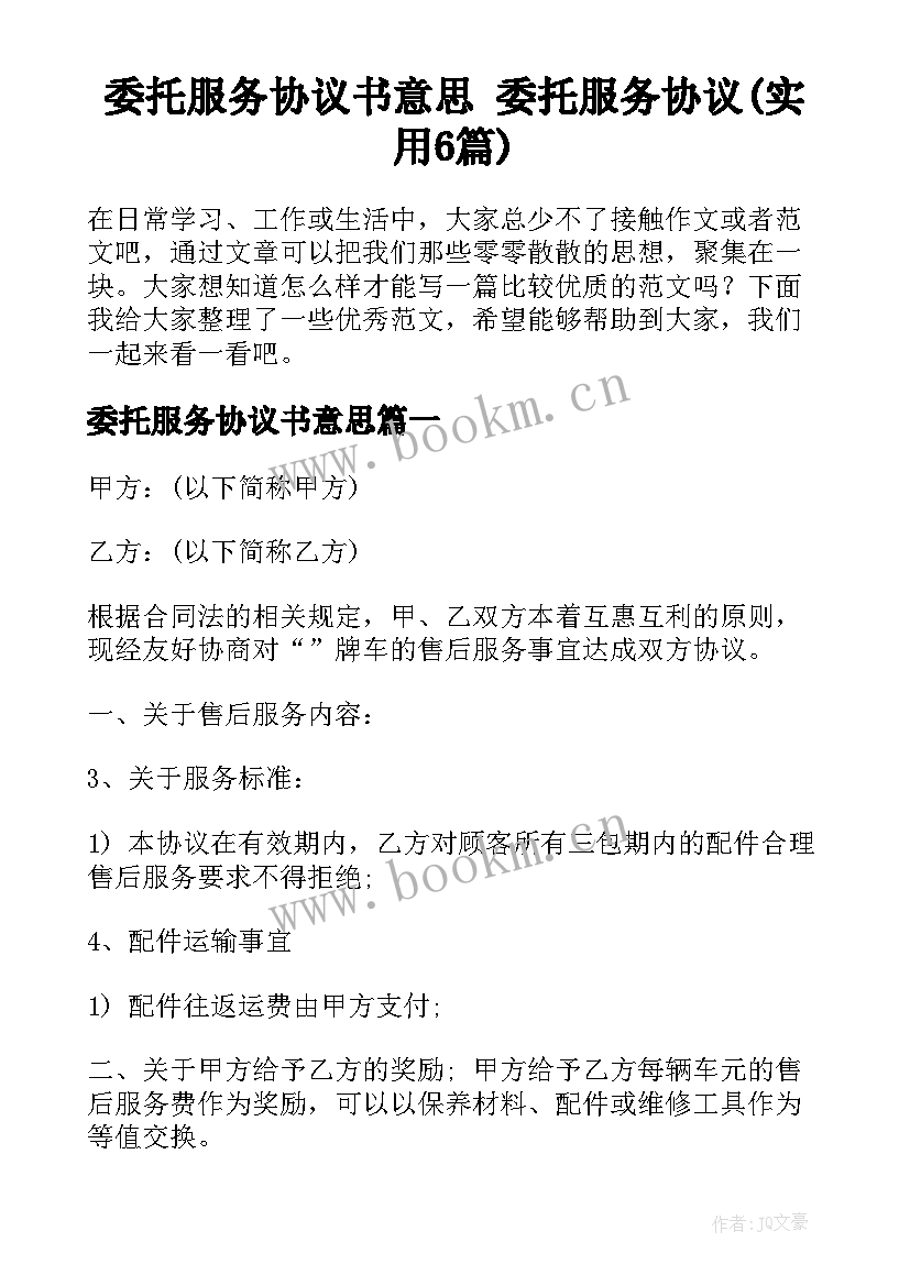 委托服务协议书意思 委托服务协议(实用6篇)