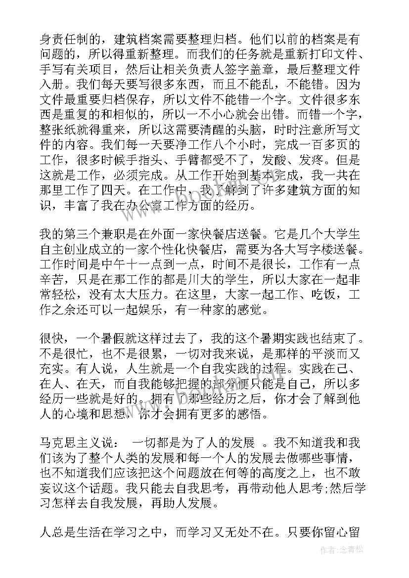 2023年社会实践报告 大学生兼职的社会实践报告(优质5篇)