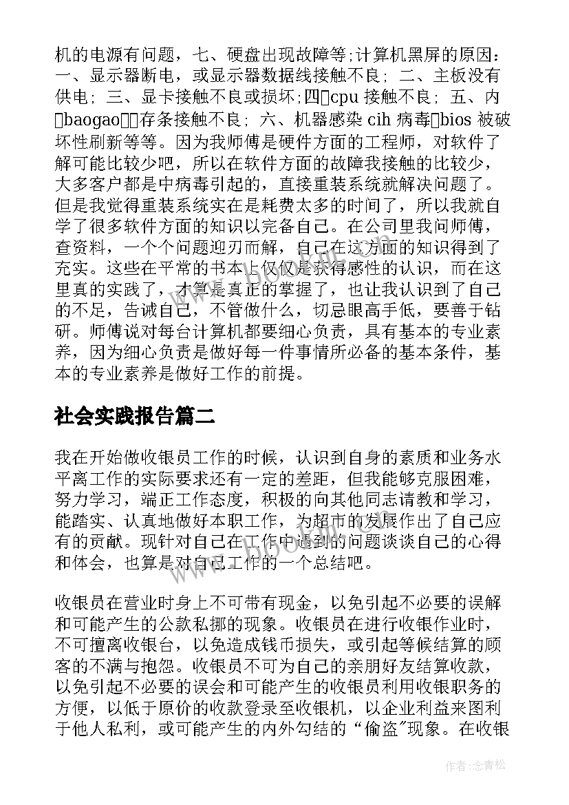 2023年社会实践报告 大学生兼职的社会实践报告(优质5篇)