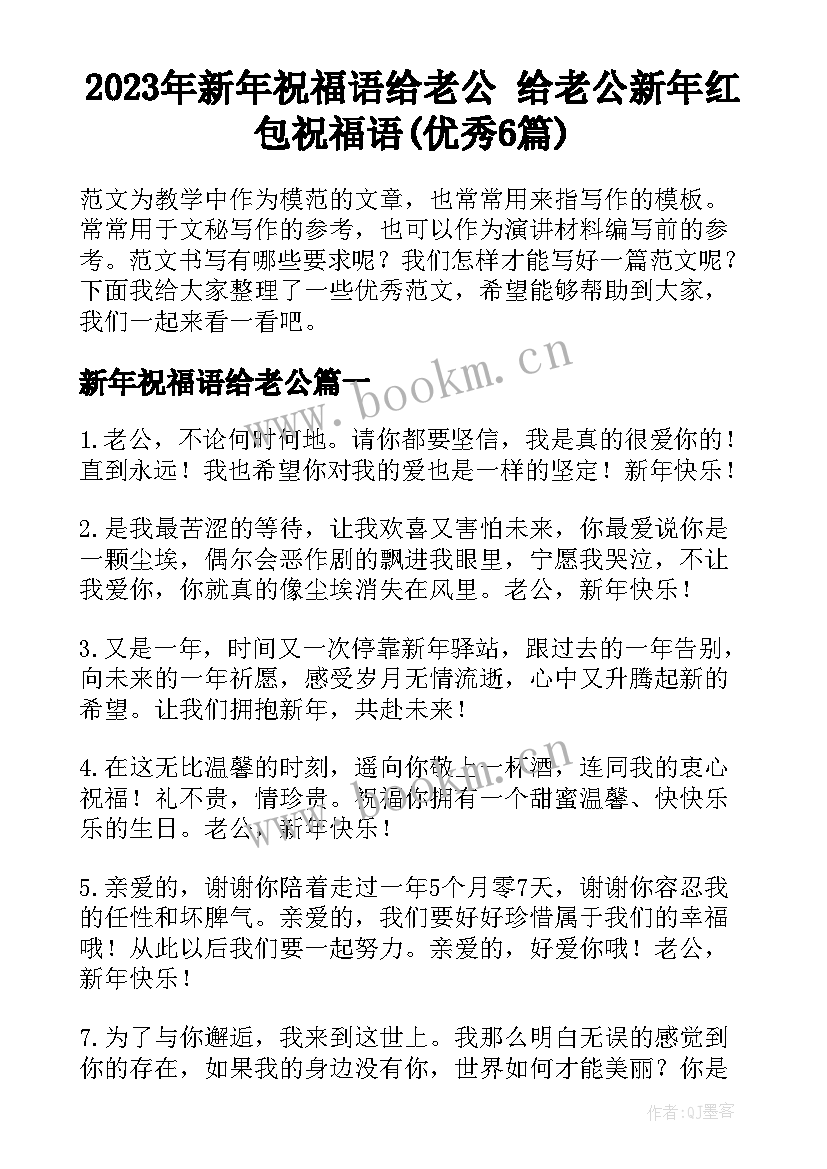 2023年新年祝福语给老公 给老公新年红包祝福语(优秀6篇)