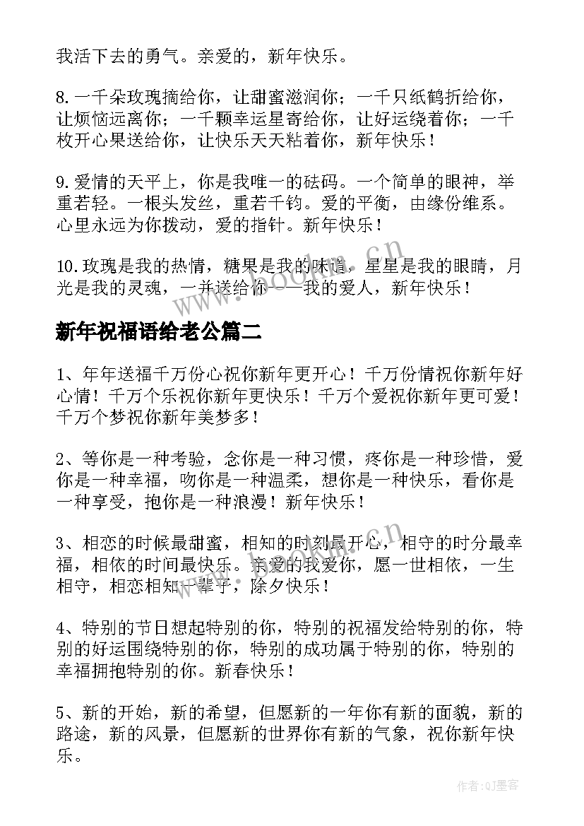 2023年新年祝福语给老公 给老公新年红包祝福语(优秀6篇)