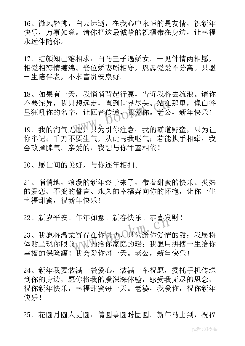 2023年新年祝福语给老公 给老公新年红包祝福语(优秀6篇)