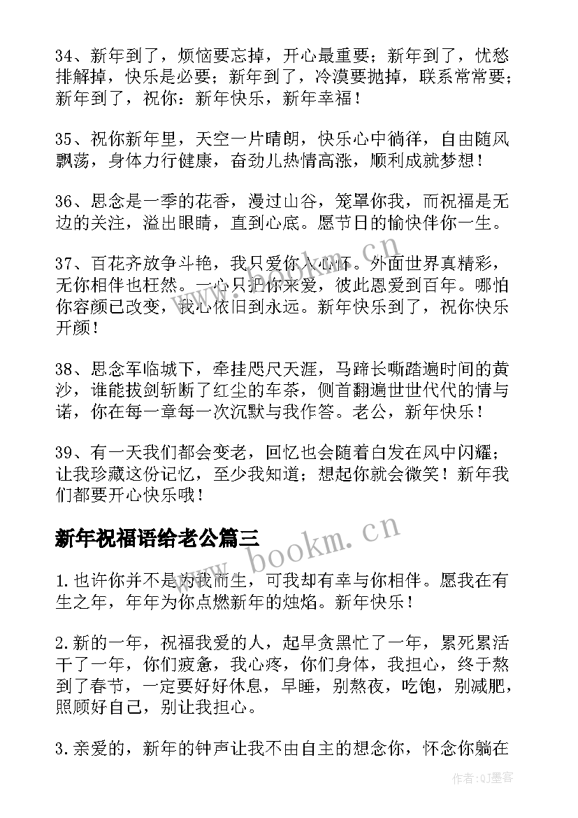 2023年新年祝福语给老公 给老公新年红包祝福语(优秀6篇)