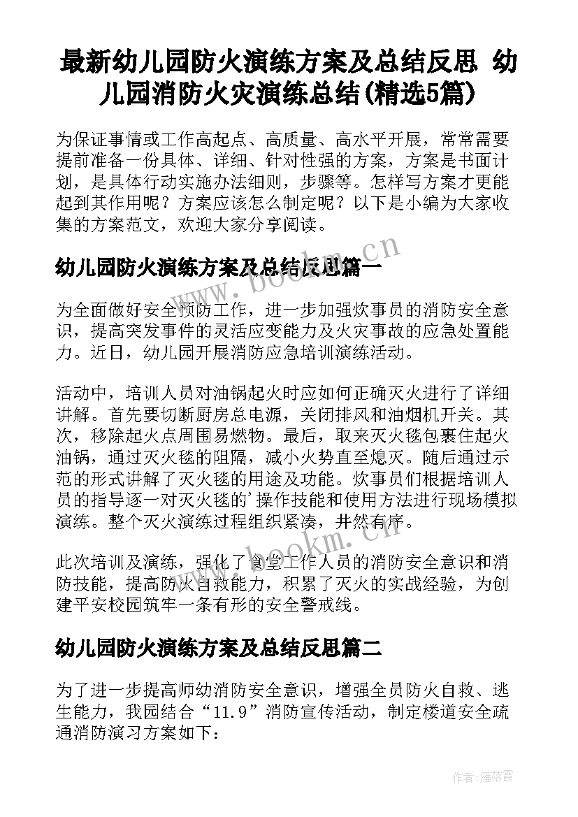 最新幼儿园防火演练方案及总结反思 幼儿园消防火灾演练总结(精选5篇)