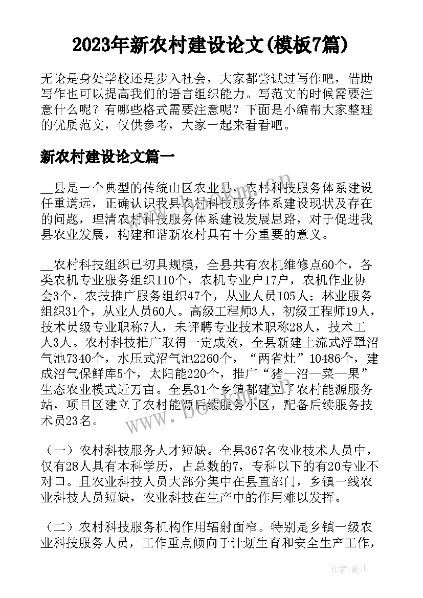 2023年新农村建设论文(模板7篇)