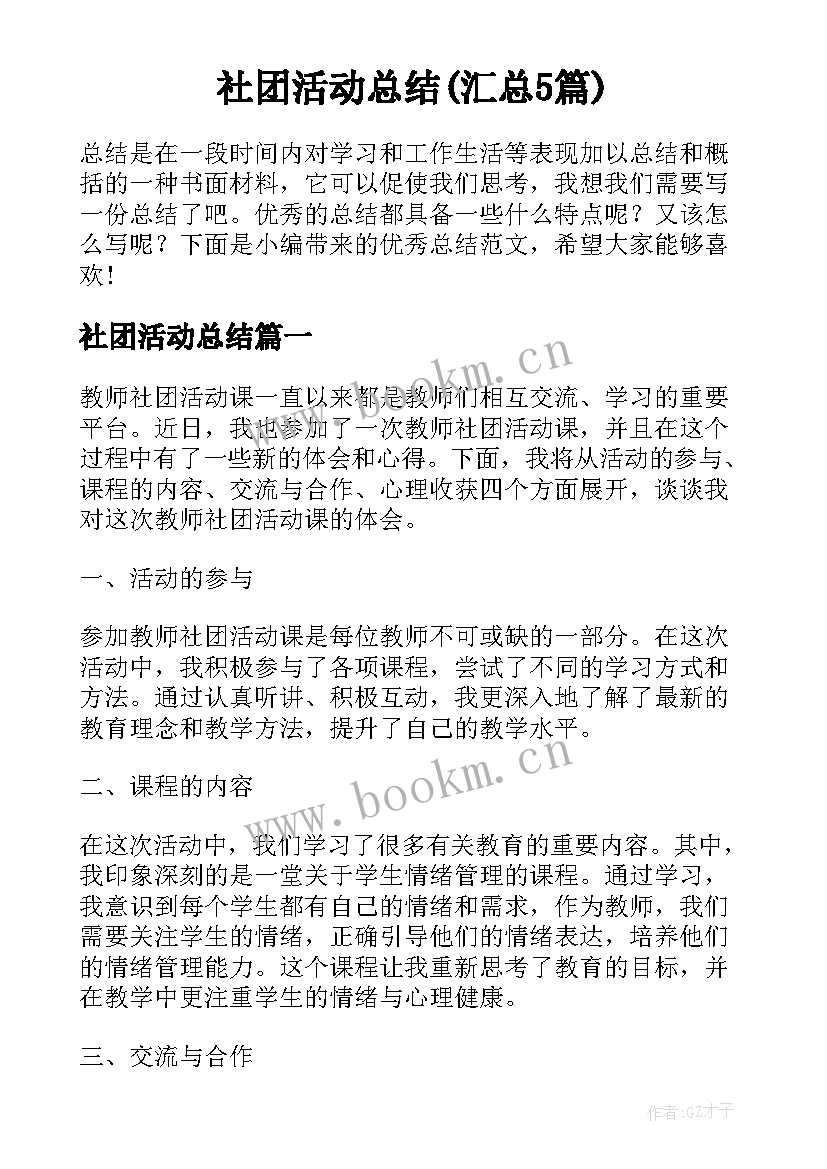 社团活动总结(汇总5篇)