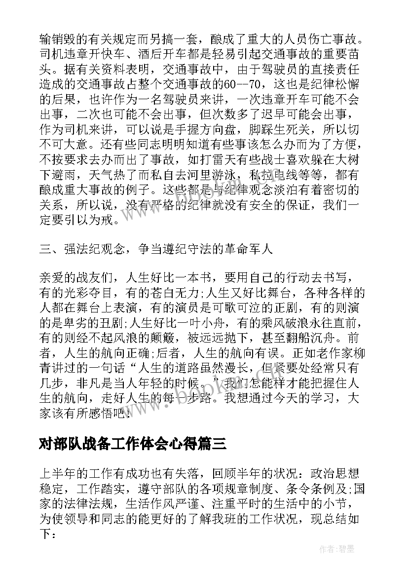 对部队战备工作体会心得(通用10篇)