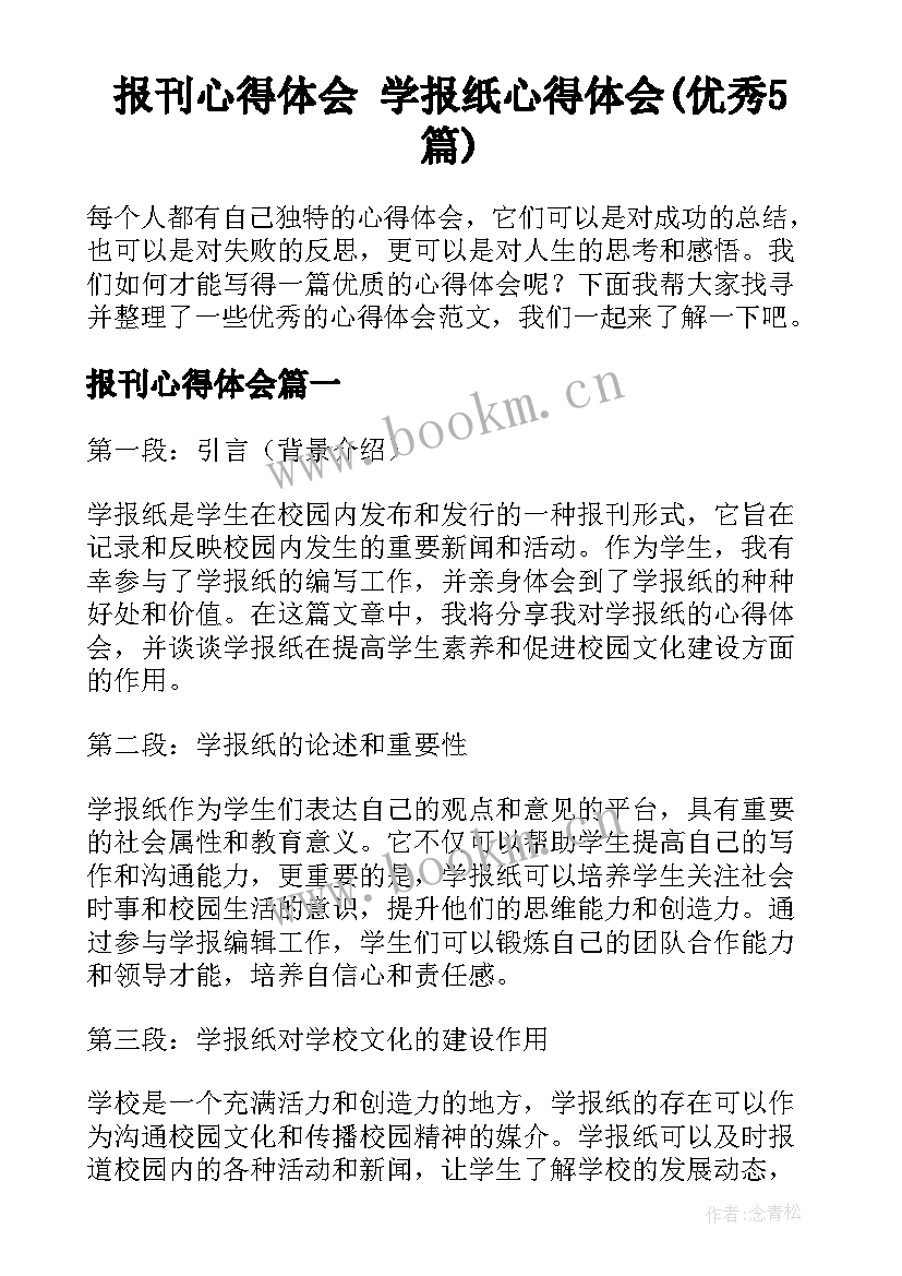 报刊心得体会 学报纸心得体会(优秀5篇)