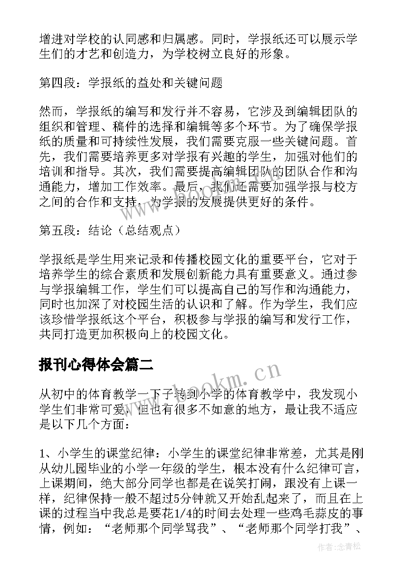 报刊心得体会 学报纸心得体会(优秀5篇)