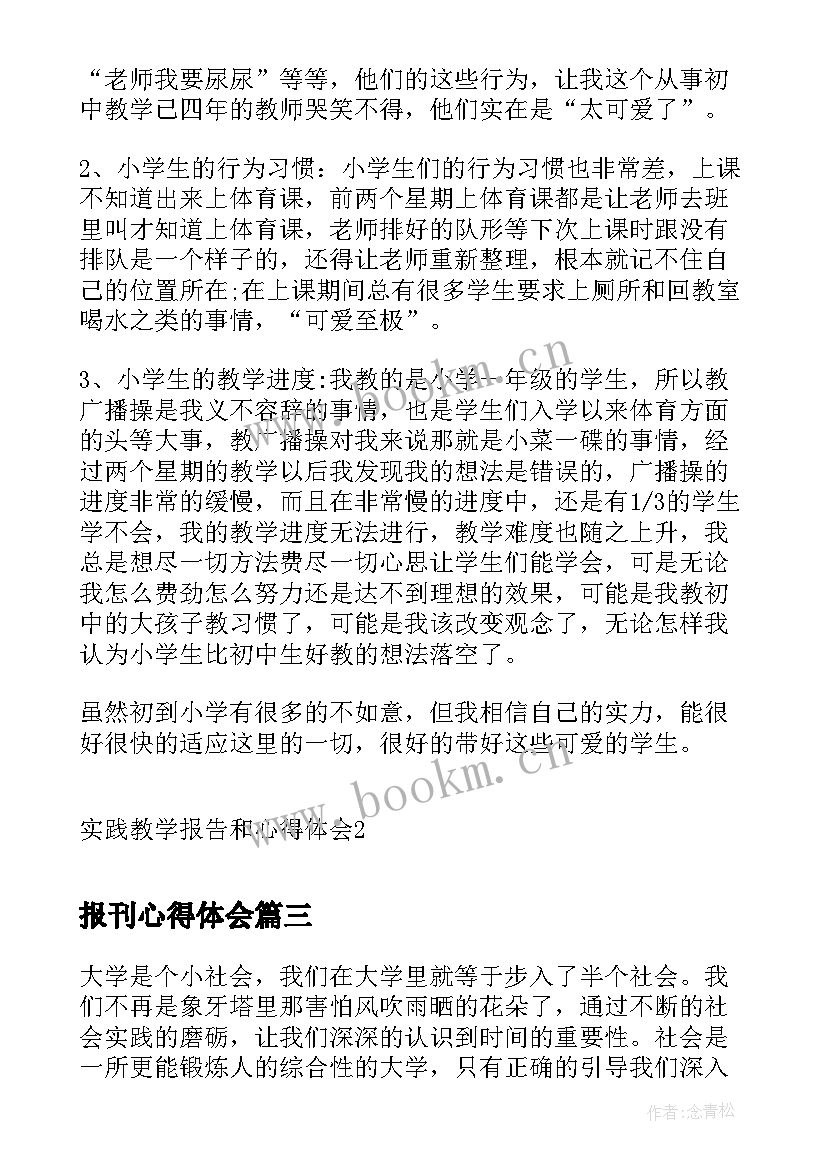 报刊心得体会 学报纸心得体会(优秀5篇)