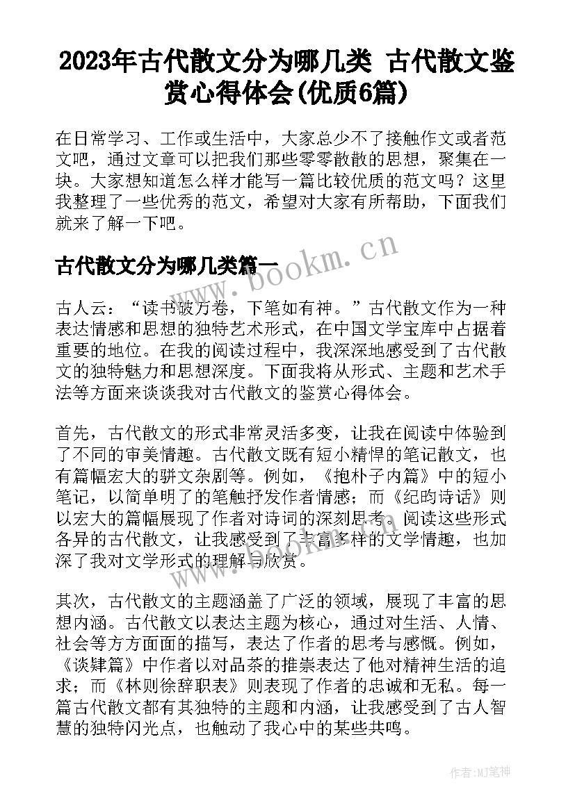 2023年古代散文分为哪几类 古代散文鉴赏心得体会(优质6篇)