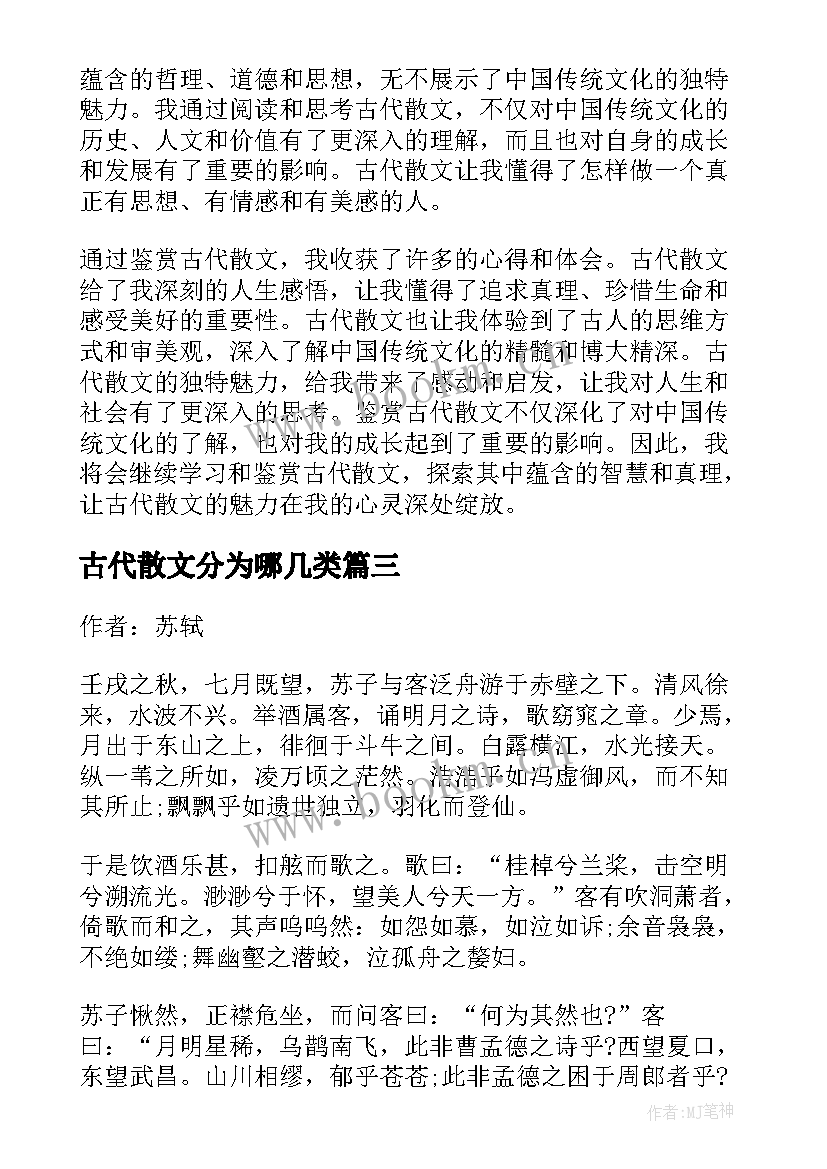 2023年古代散文分为哪几类 古代散文鉴赏心得体会(优质6篇)