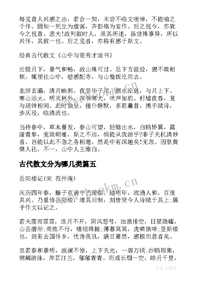 2023年古代散文分为哪几类 古代散文鉴赏心得体会(优质6篇)