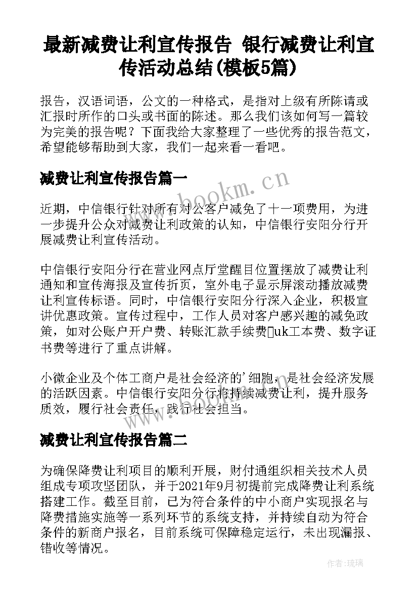 最新减费让利宣传报告 银行减费让利宣传活动总结(模板5篇)