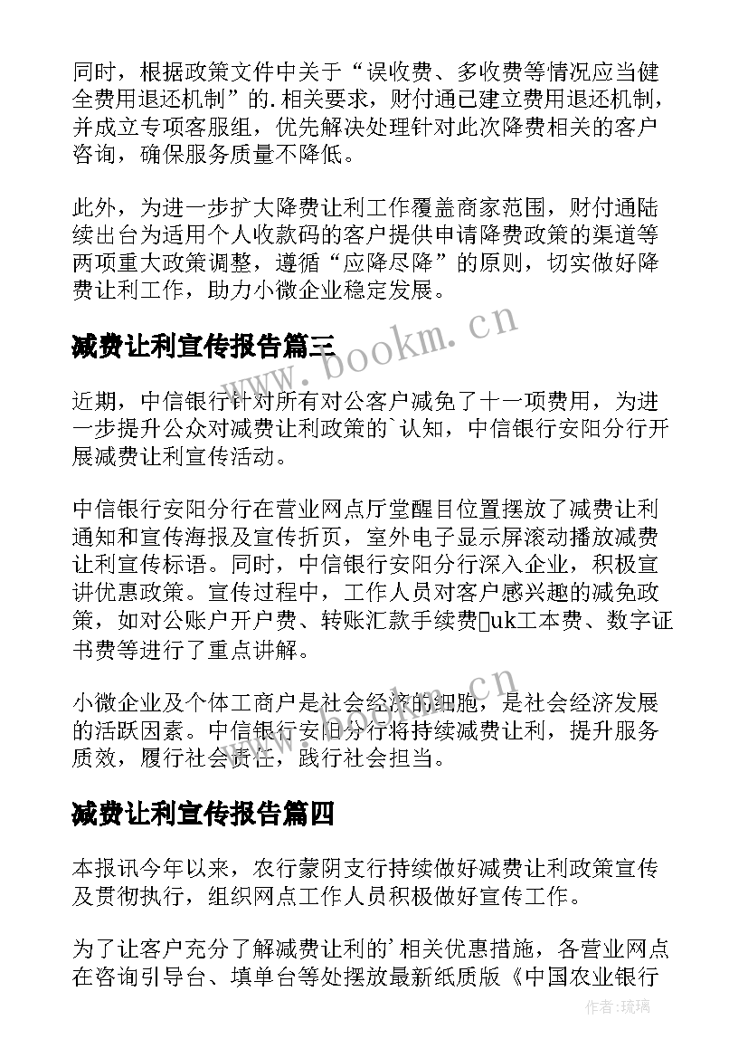 最新减费让利宣传报告 银行减费让利宣传活动总结(模板5篇)