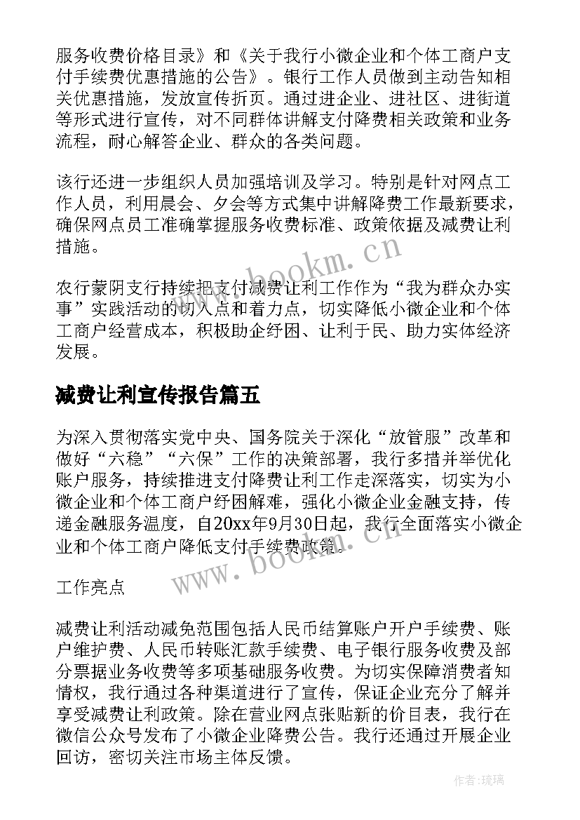 最新减费让利宣传报告 银行减费让利宣传活动总结(模板5篇)