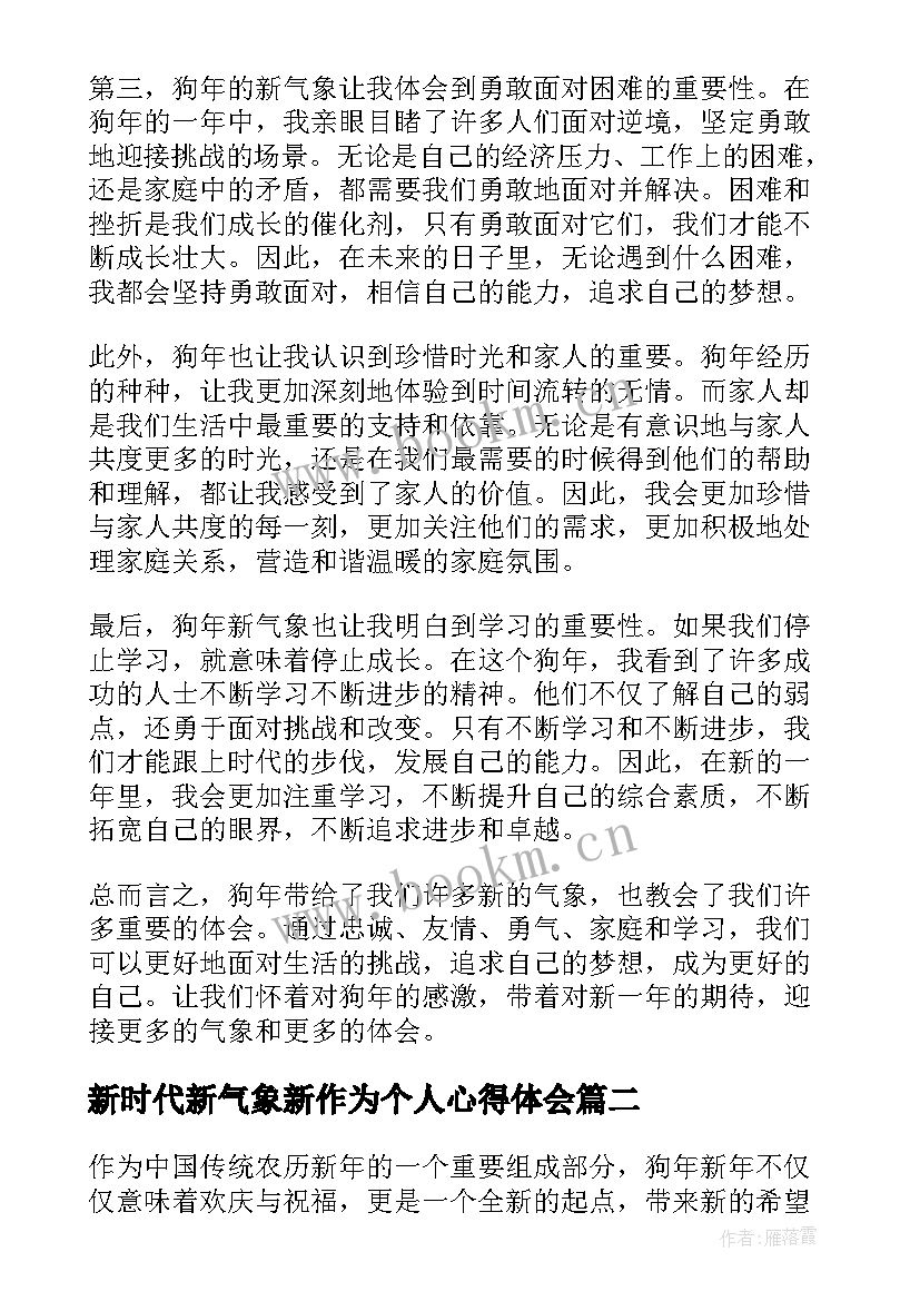 新时代新气象新作为个人心得体会 狗年新气象心得体会(优质5篇)