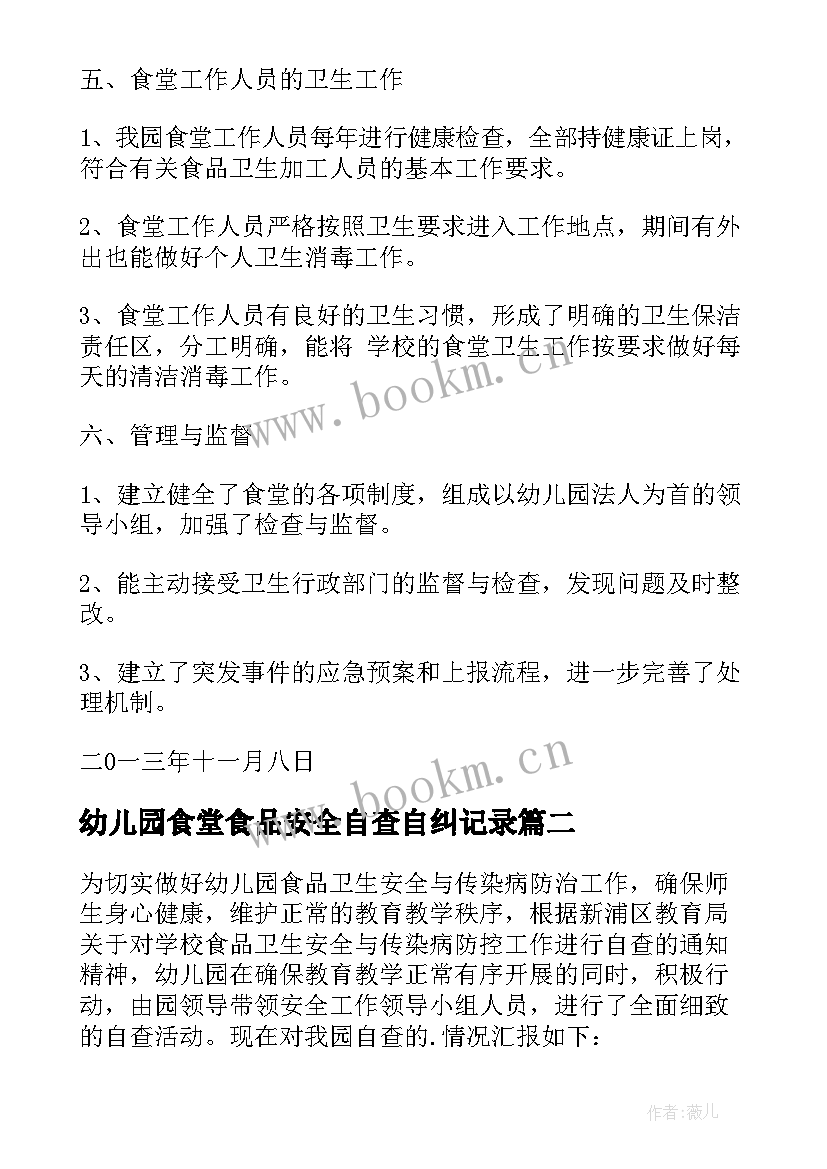 幼儿园食堂食品安全自查自纠记录 幼儿园食堂食品安全自查报告(实用5篇)