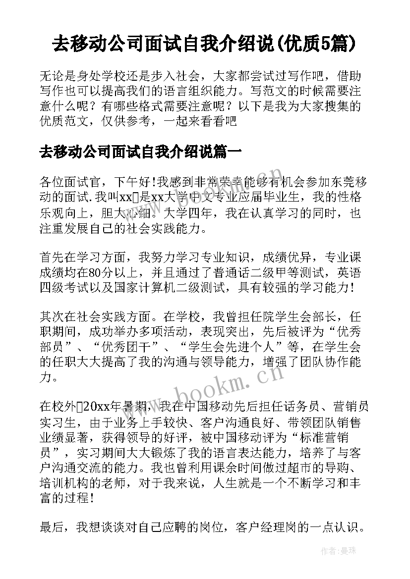 去移动公司面试自我介绍说(优质5篇)