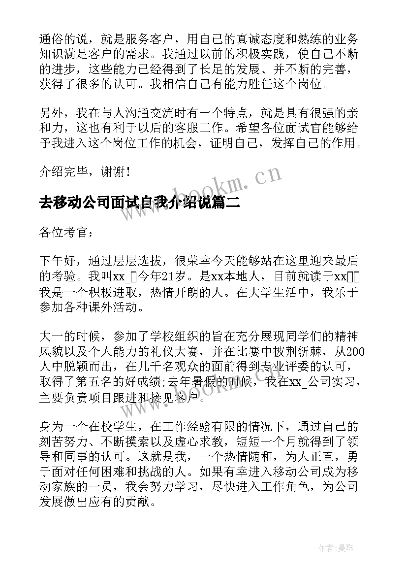 去移动公司面试自我介绍说(优质5篇)