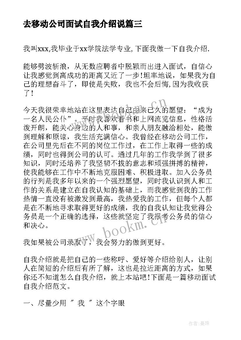 去移动公司面试自我介绍说(优质5篇)