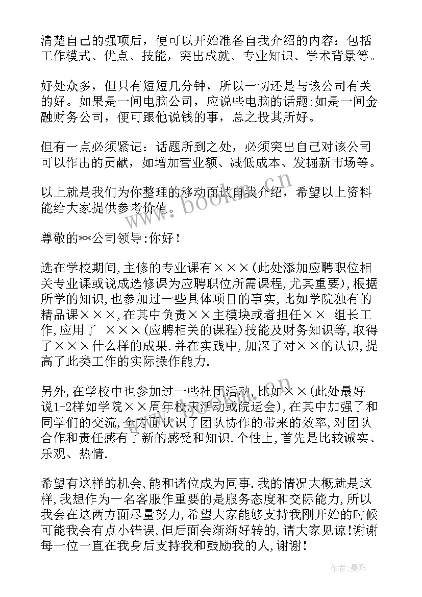 去移动公司面试自我介绍说(优质5篇)