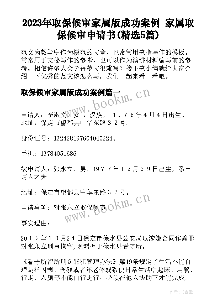 2023年取保候审家属版成功案例 家属取保候审申请书(精选5篇)