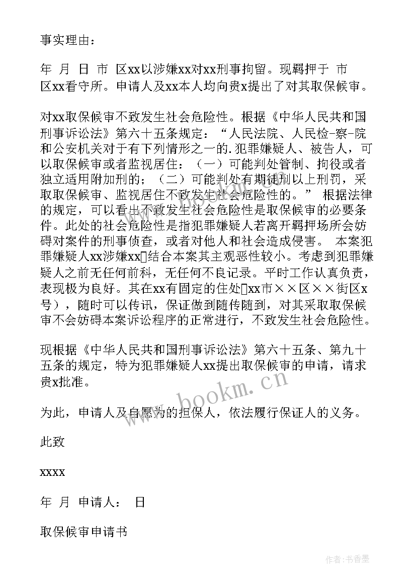 2023年取保候审家属版成功案例 家属取保候审申请书(精选5篇)