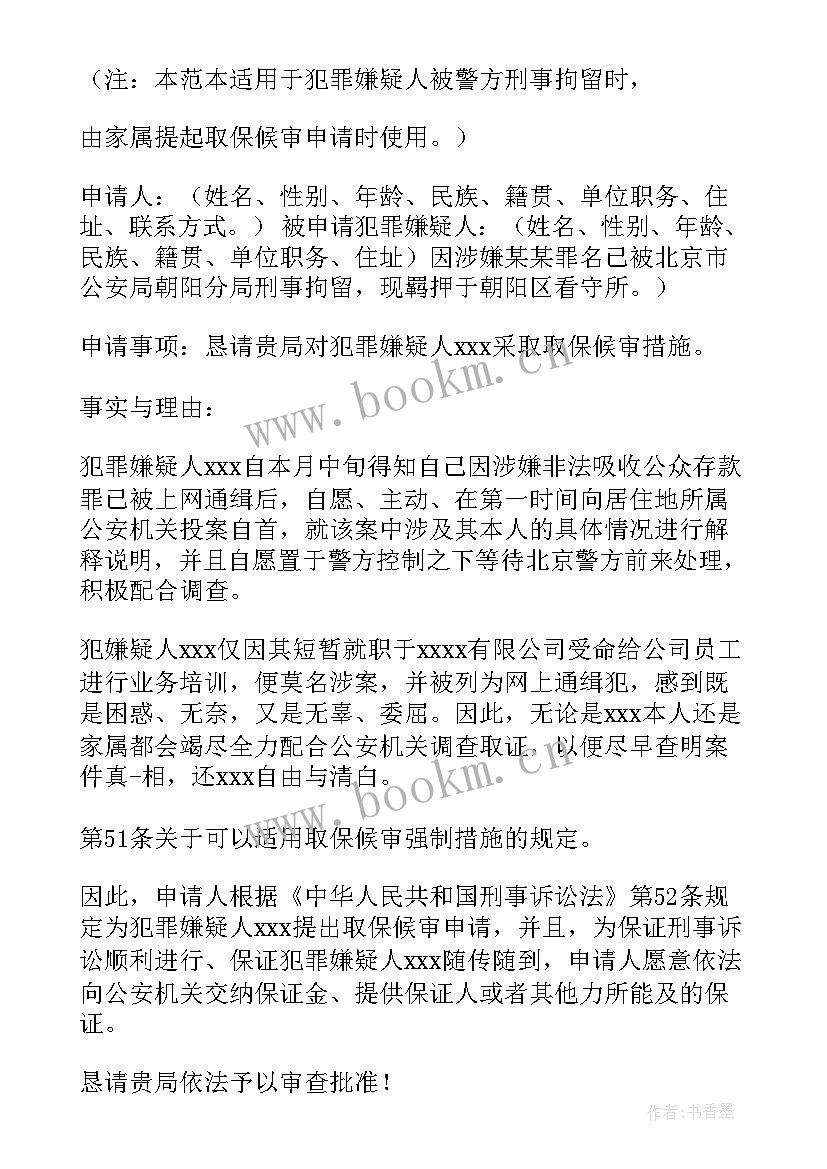 2023年取保候审家属版成功案例 家属取保候审申请书(精选5篇)