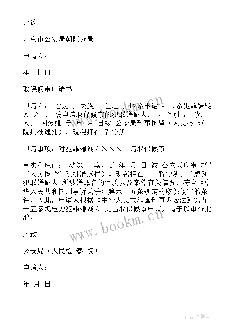 2023年取保候审家属版成功案例 家属取保候审申请书(精选5篇)