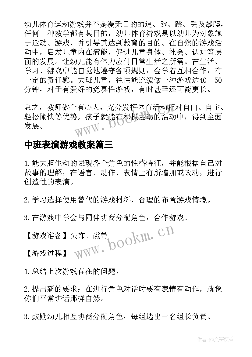 中班表演游戏教案(通用5篇)