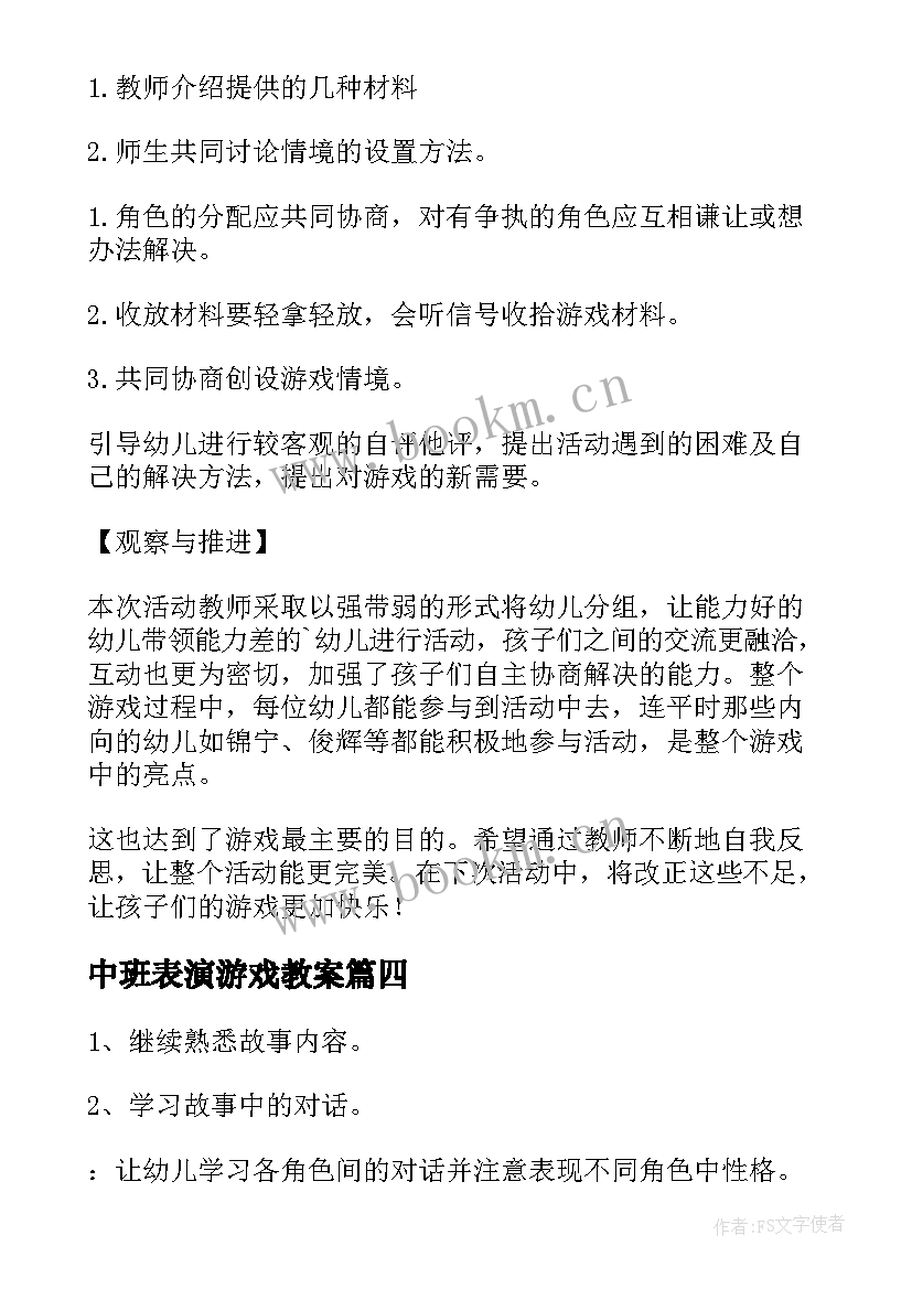 中班表演游戏教案(通用5篇)