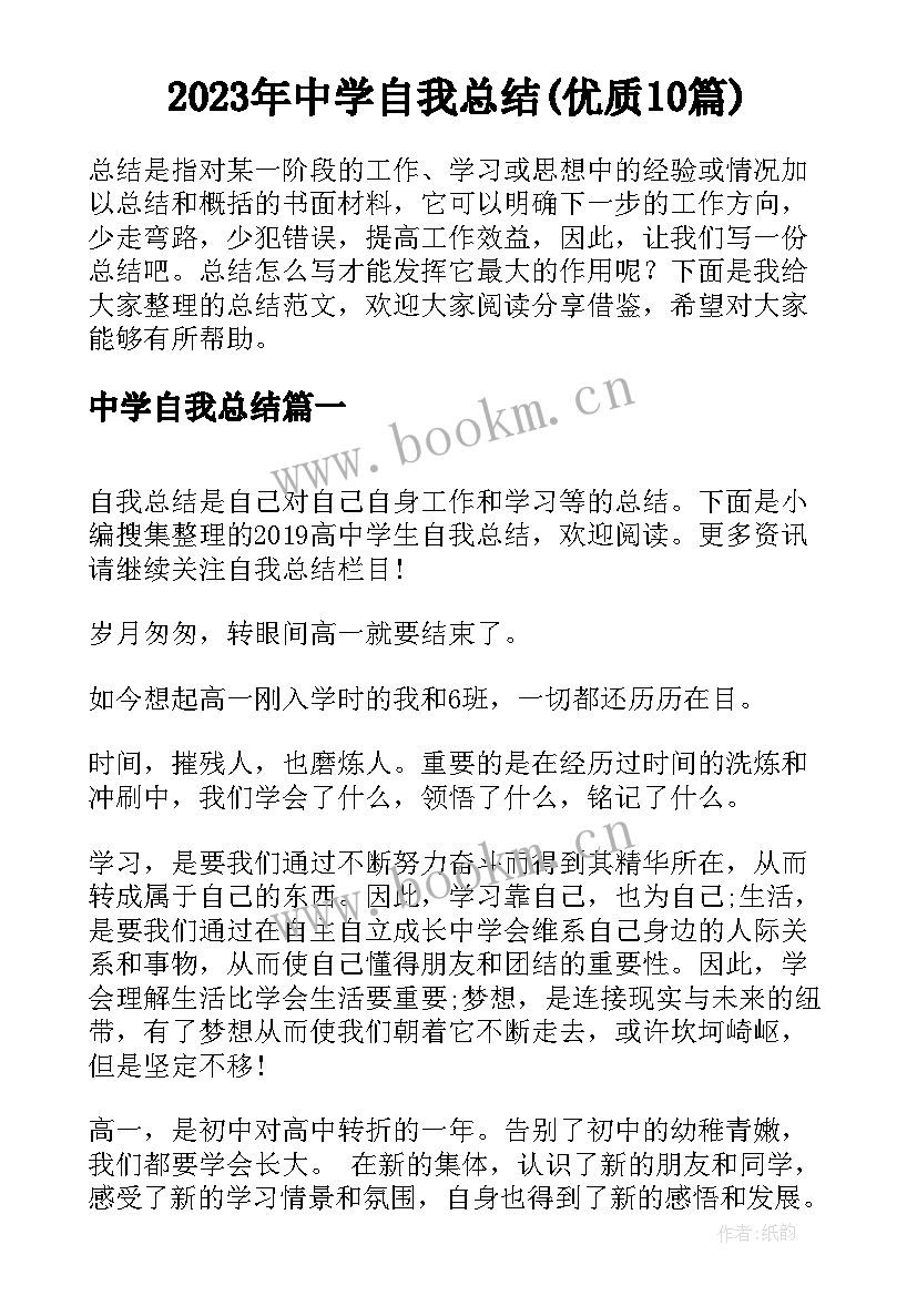 2023年中学自我总结(优质10篇)