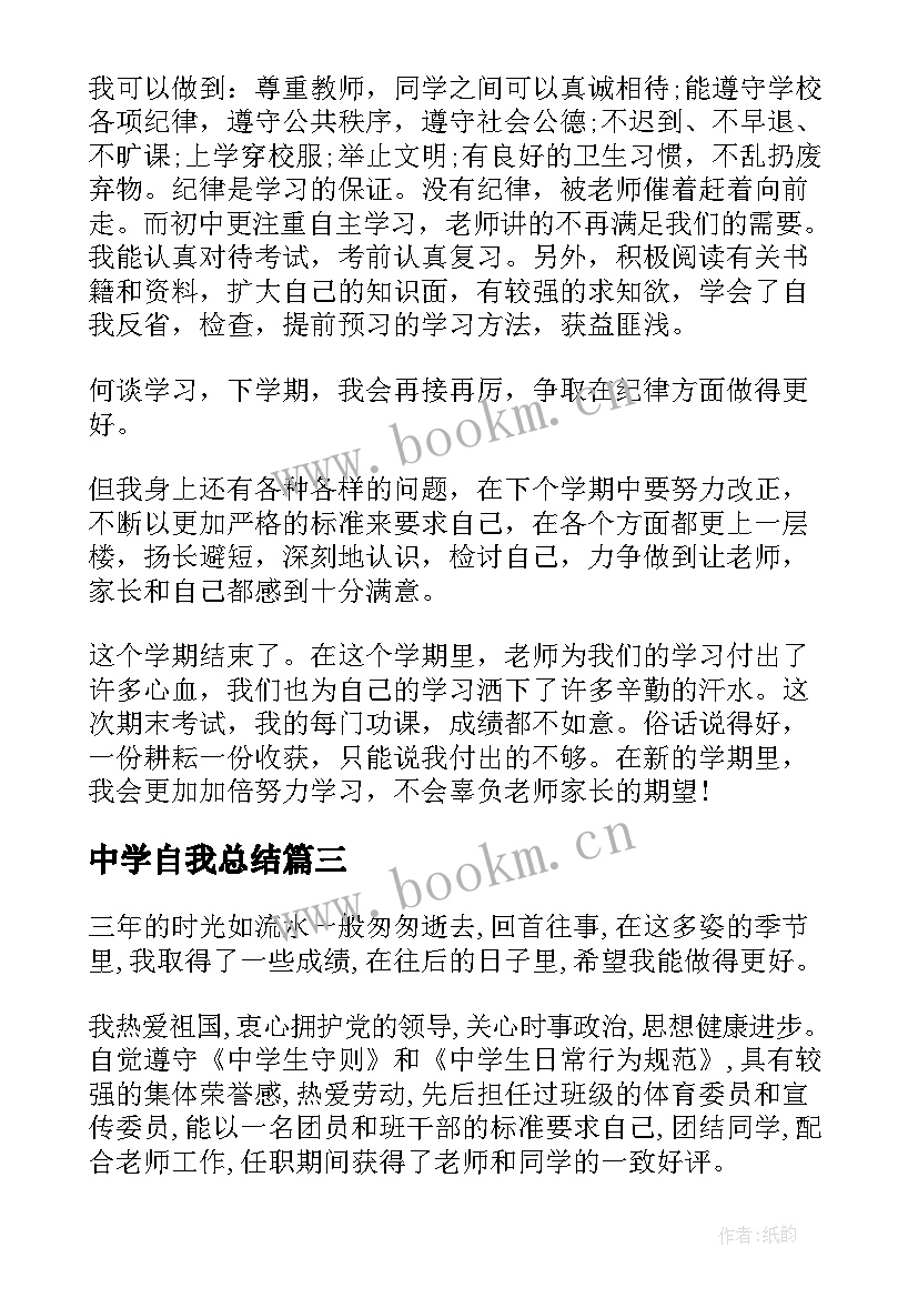 2023年中学自我总结(优质10篇)